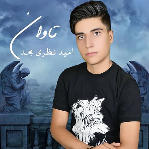 امید نظری مجد تاوان